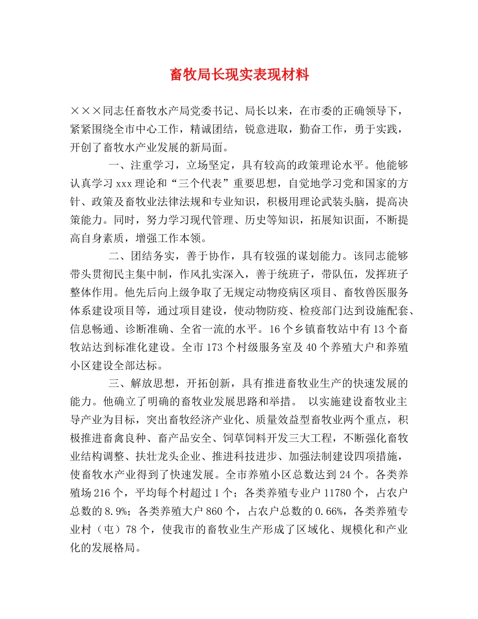 畜牧局长现实表现材料 _第1页