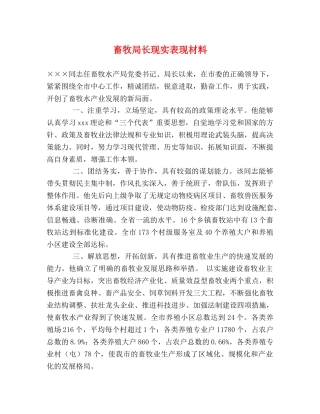 畜牧局长现实表现材料 