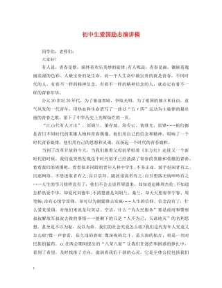 初中生爱国励志演讲稿 