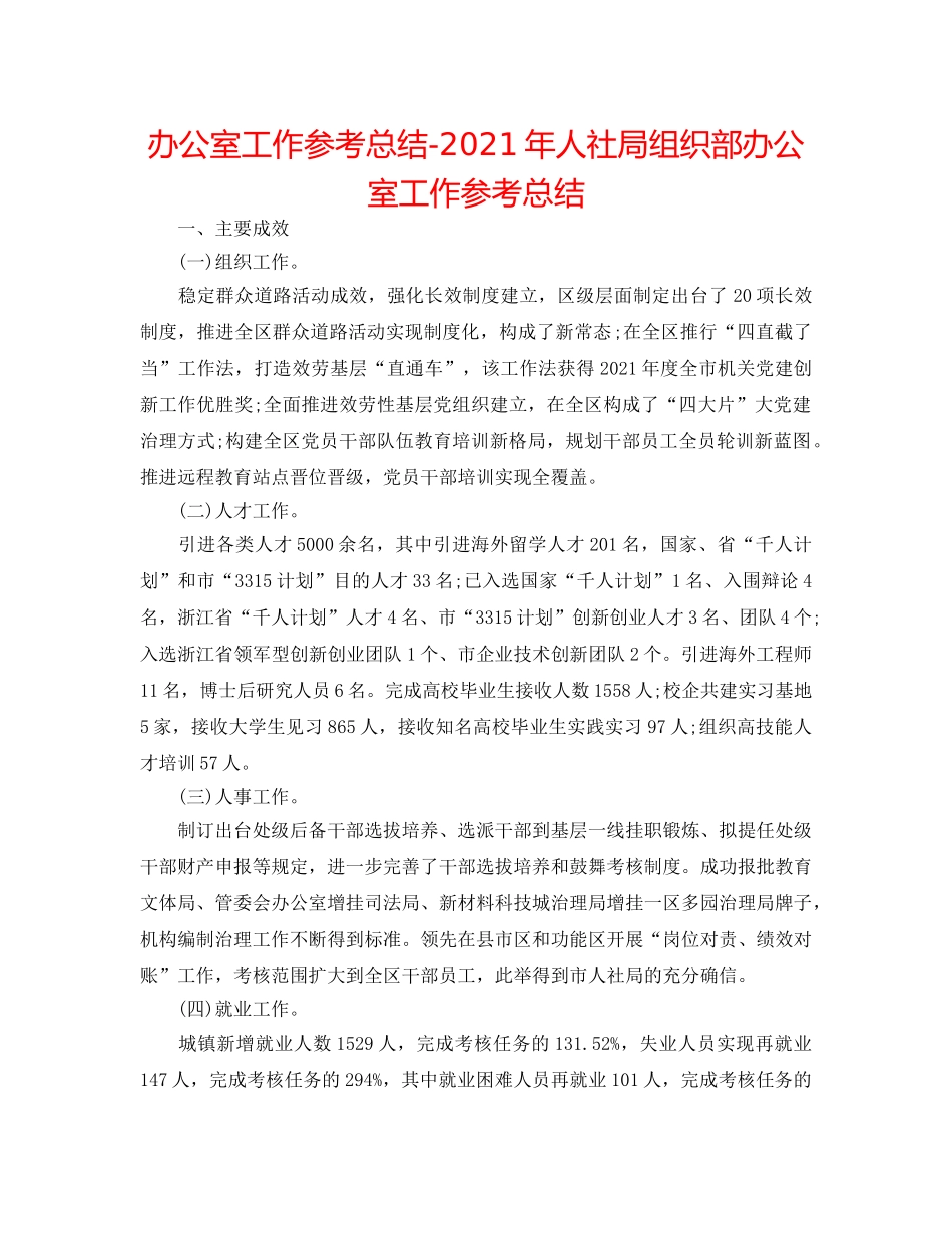 办公室工作参考总结-2024年人社局组织部办公室工作参考总结 _第1页