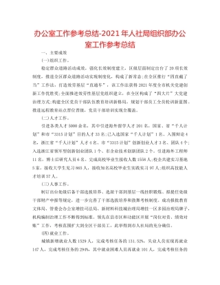 办公室工作参考总结-2024年人社局组织部办公室工作参考总结 