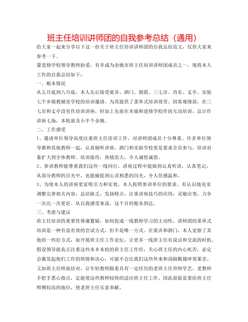 班主任培训讲师团的自我参考总结（通用） _第1页