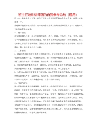 班主任培训讲师团的自我参考总结（通用） 