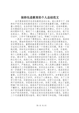 保持先进教育的个人总结范文