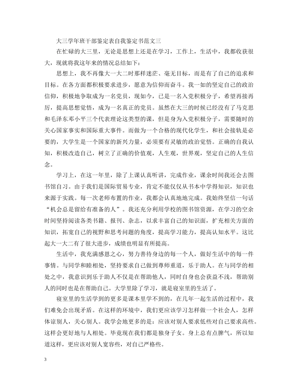 大三学年班干部鉴定表自我鉴定书 _第3页