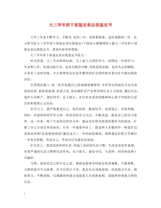 大三学年班干部鉴定表自我鉴定书 