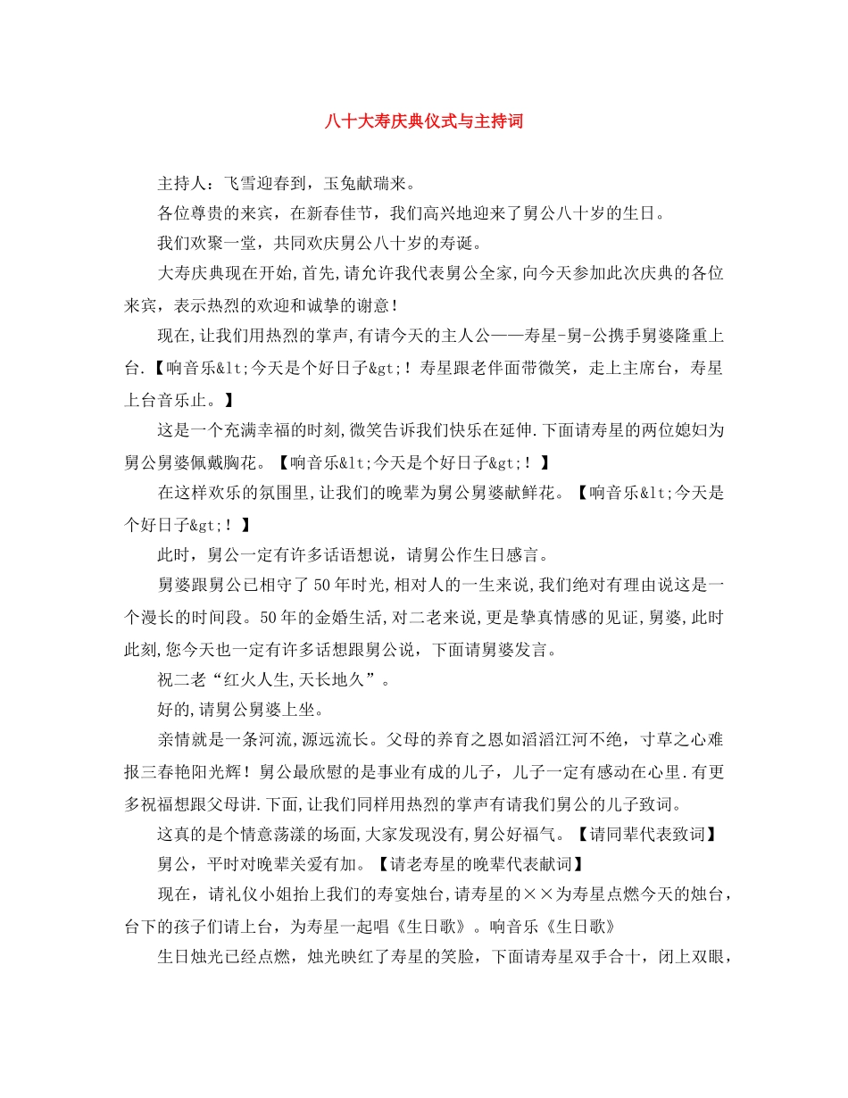 八十大寿庆典仪式与主持词 _第1页