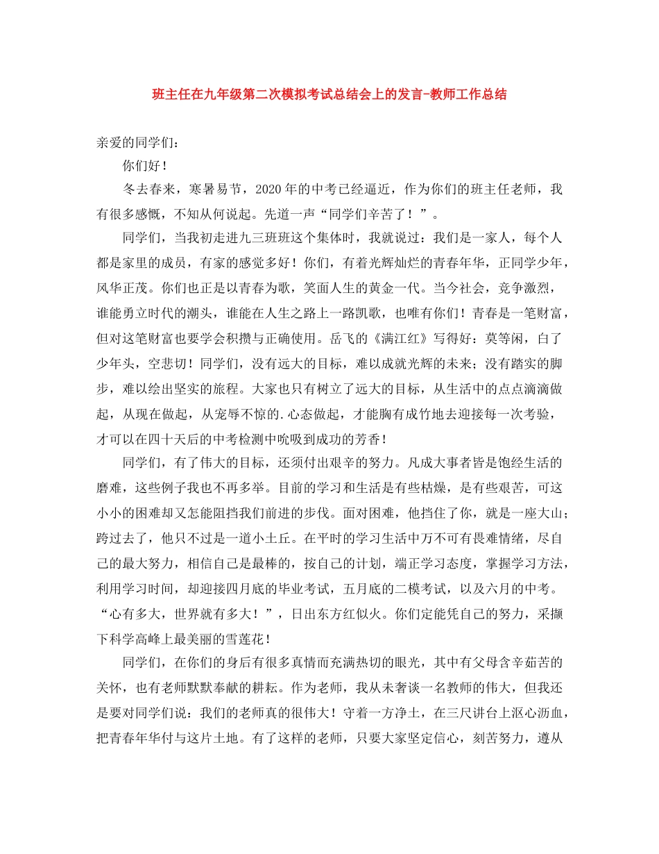 班主任在九年级第二次模拟考试总结会上的发言-教师工作总结 _第1页