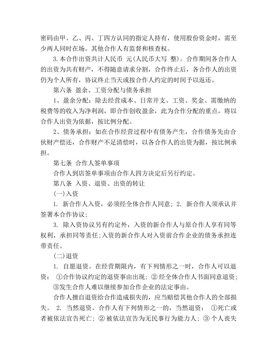 餐饮入股合作协议书范本 _第2页