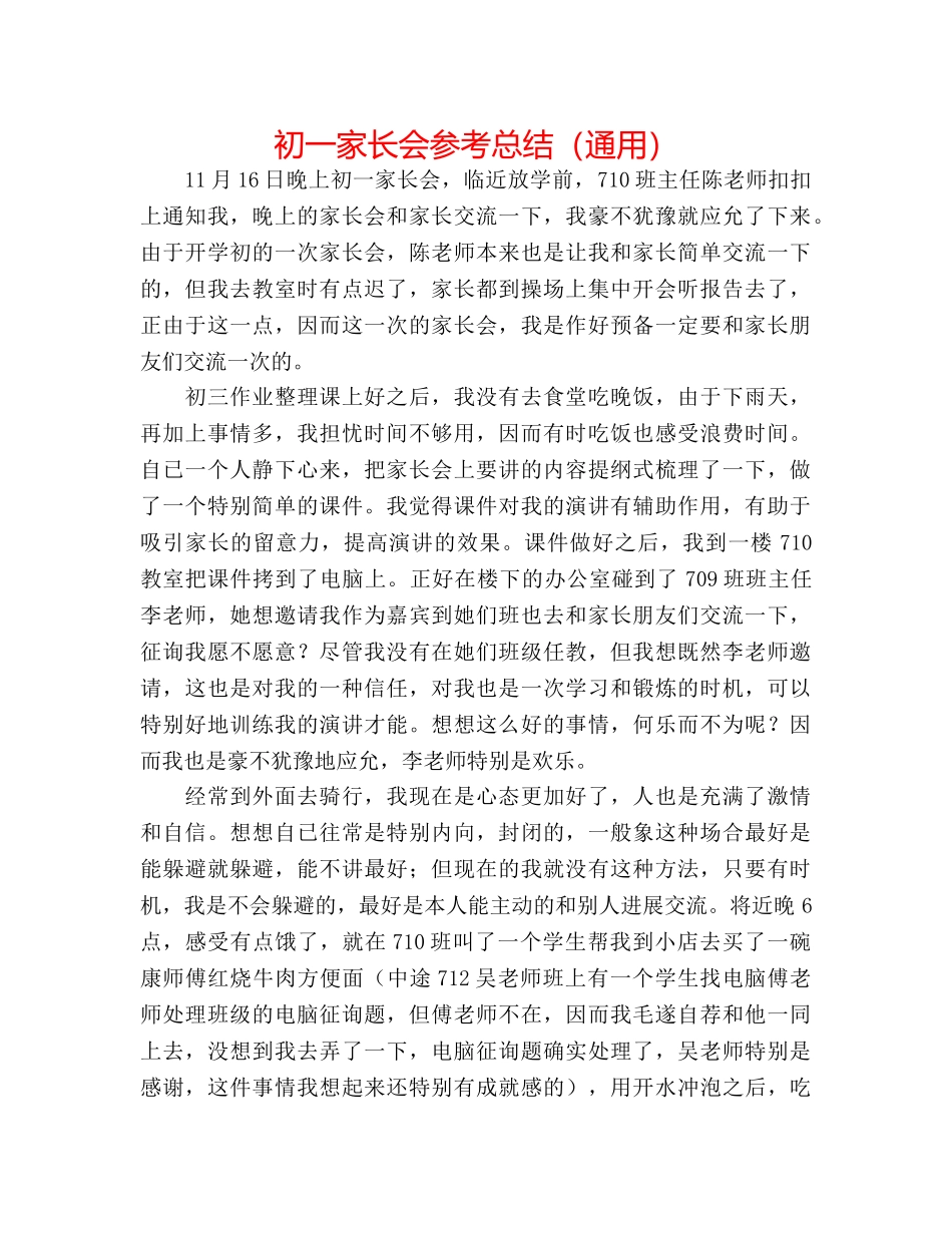 初一家长会参考总结（通用） _第1页