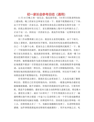 初一家长会参考总结（通用） 