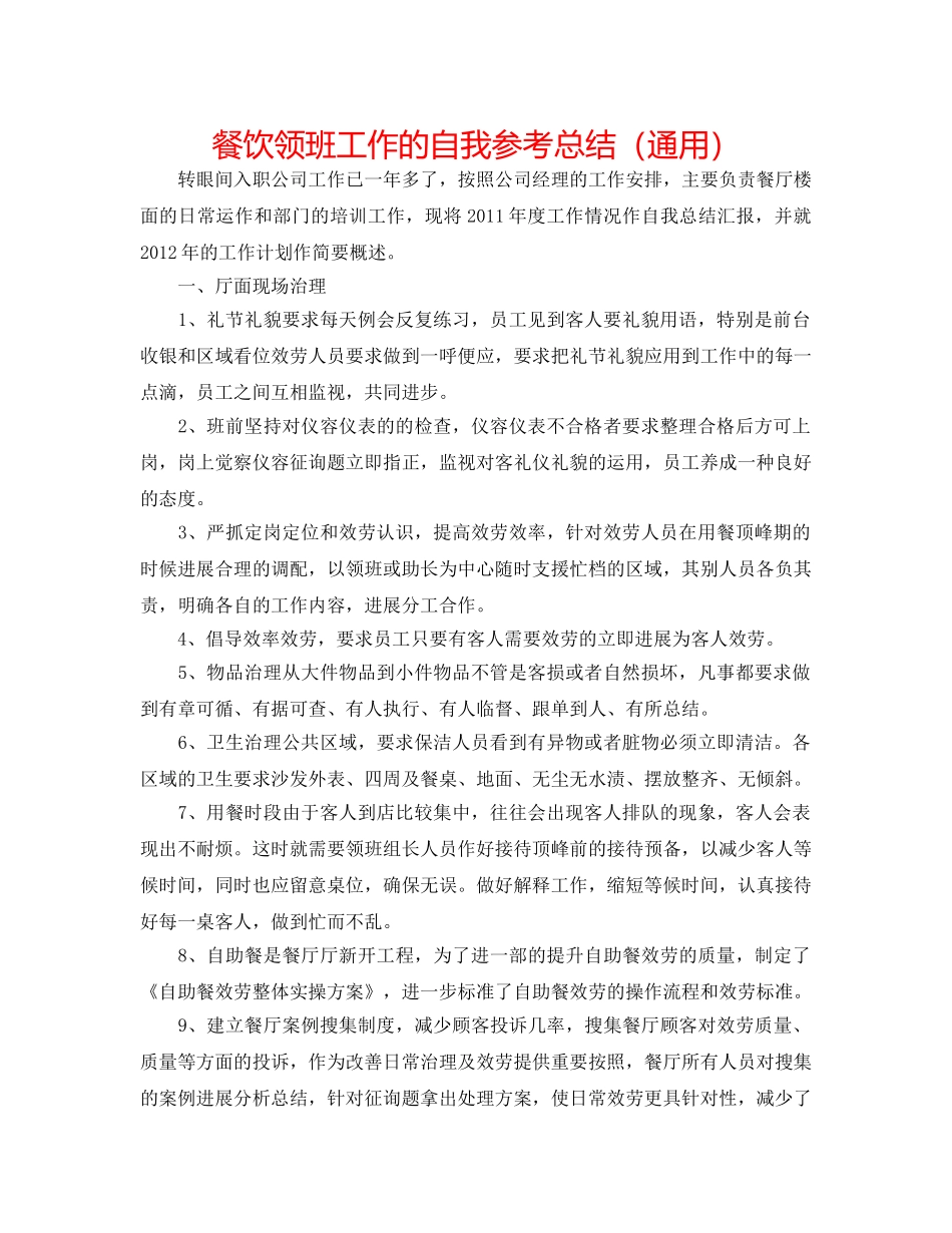 餐饮领班工作的自我参考总结（通用） _第1页