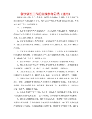 餐饮领班工作的自我参考总结（通用） 