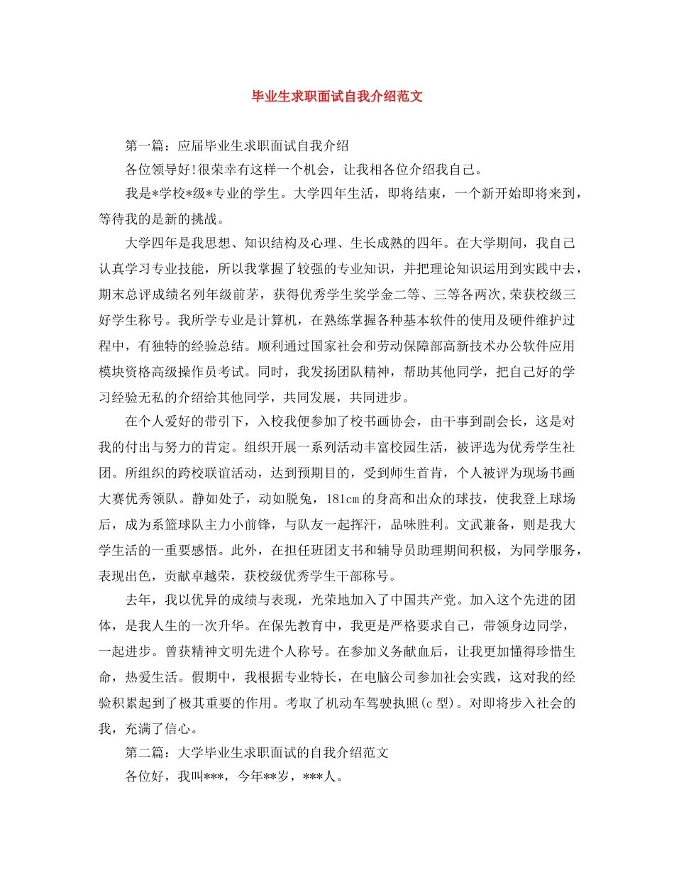 毕业生求职面试自我介绍范文 _第1页