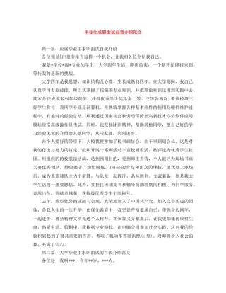 毕业生求职面试自我介绍范文 