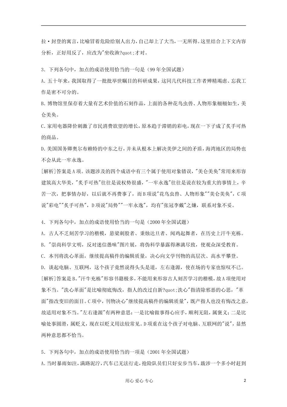 高三语文专题复习-08.“正确使用成语”复习对策-新人教版_第2页