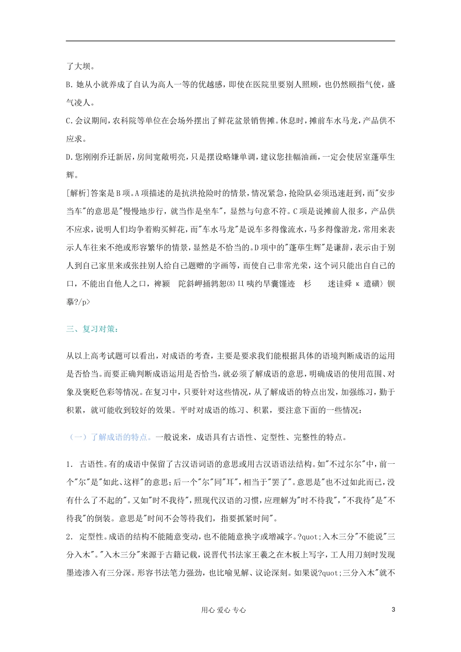 高三语文专题复习-08.“正确使用成语”复习对策-新人教版_第3页