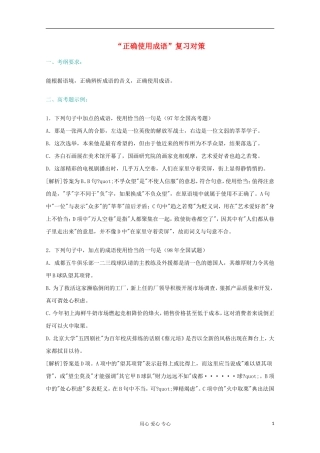 高三语文专题复习-08.“正确使用成语”复习对策-新人教版
