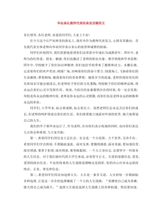 毕业典礼教师代表经典发言稿范文 