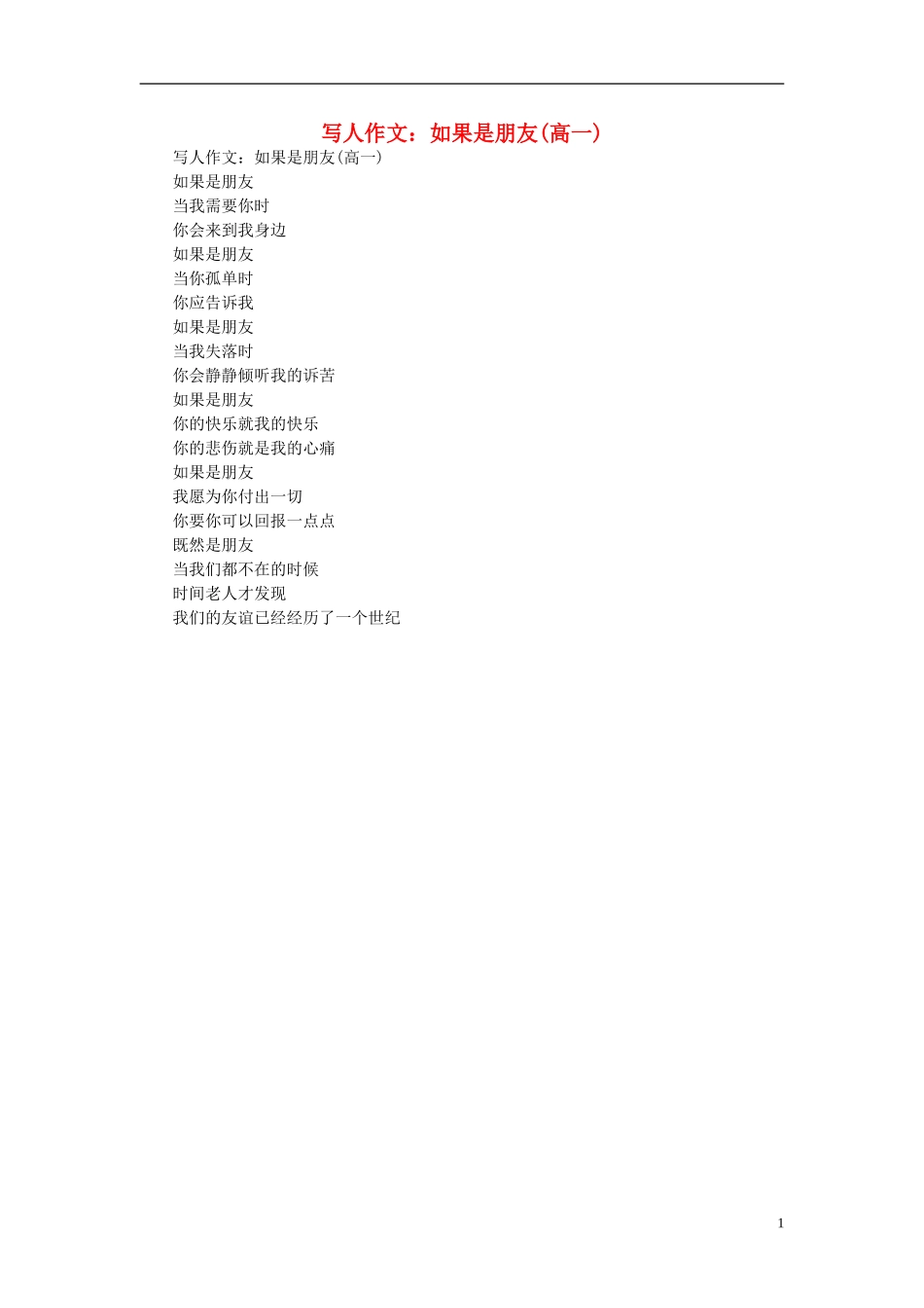 高一语文-写人作文-如果是朋友素材_第1页