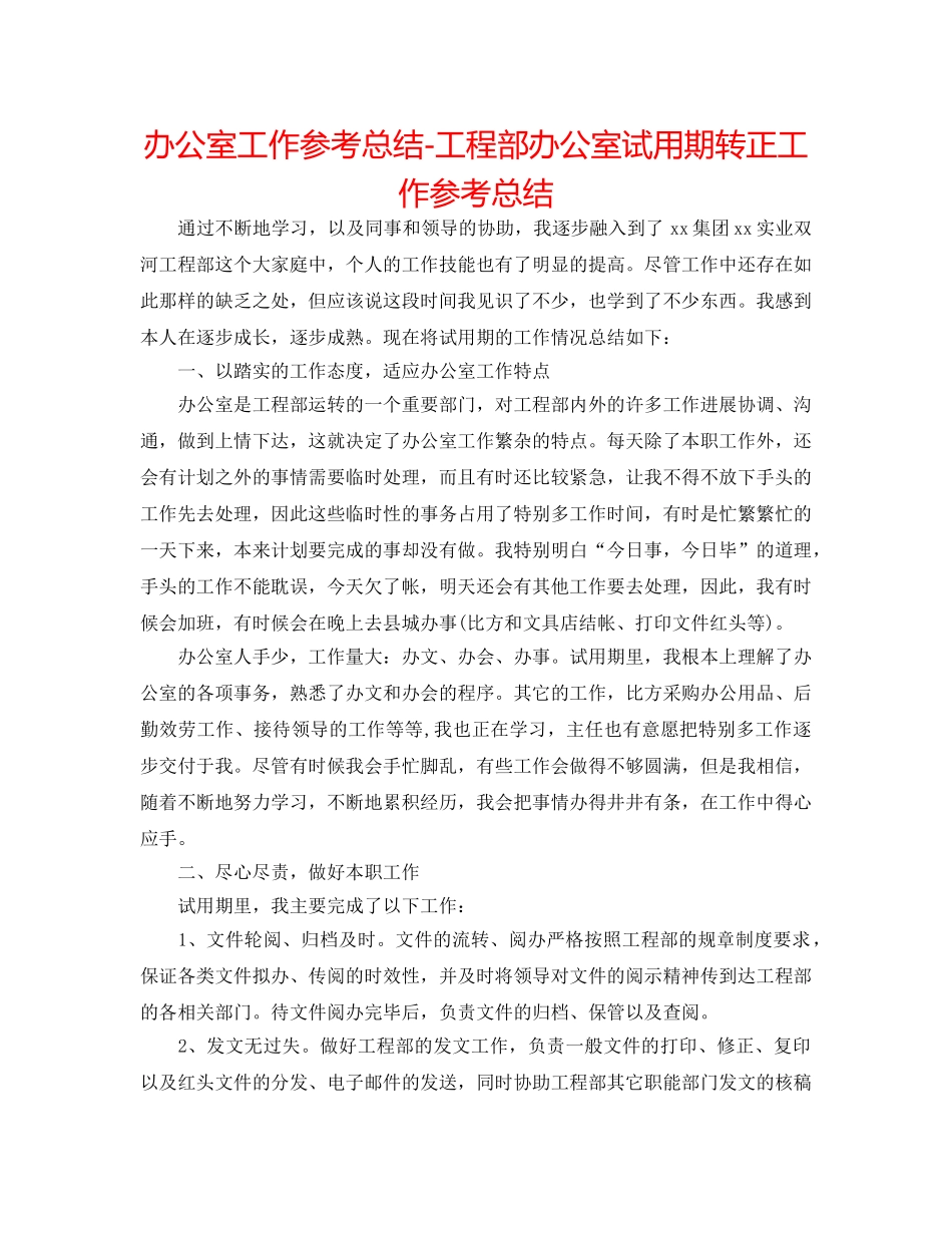 办公室工作参考总结-项目部办公室试用期转正工作参考总结 _第1页