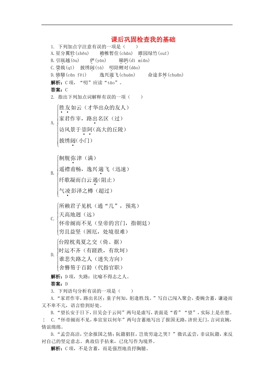 高中语文-22滕王阁序课后巩固-大纲人教版第四册_第1页