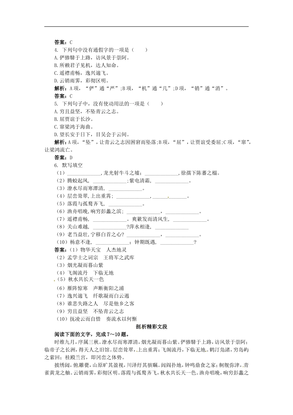 高中语文-22滕王阁序课后巩固-大纲人教版第四册_第2页