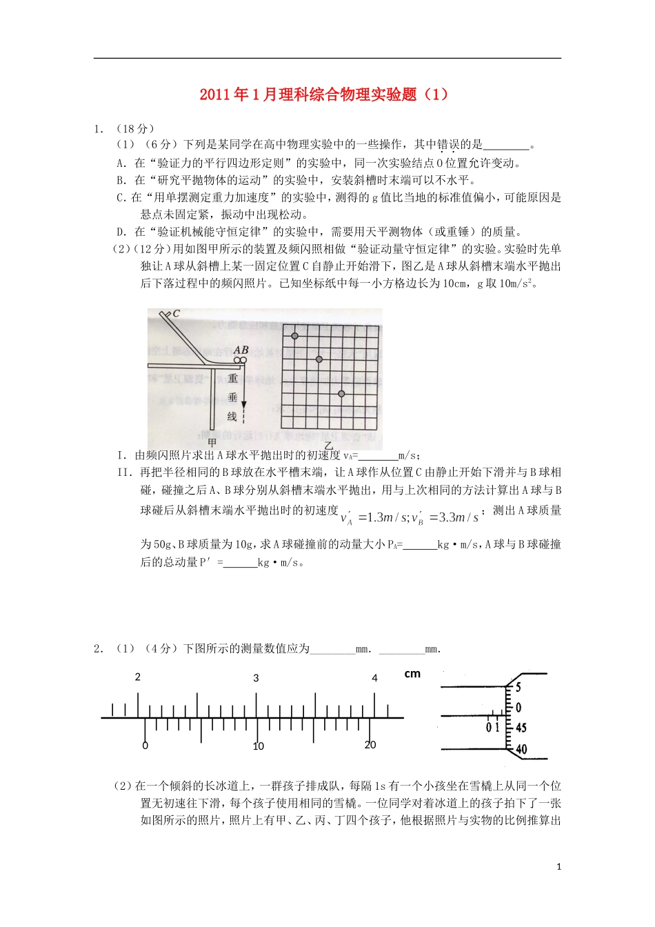 2011年1月高中理综实验部分(1)(物理部分)_第1页