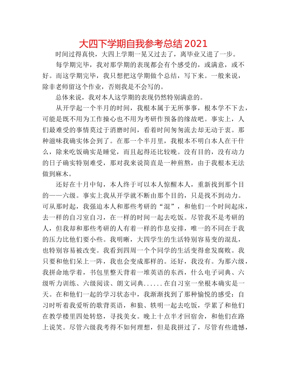 大四下学期自我参考总结2024 _第1页