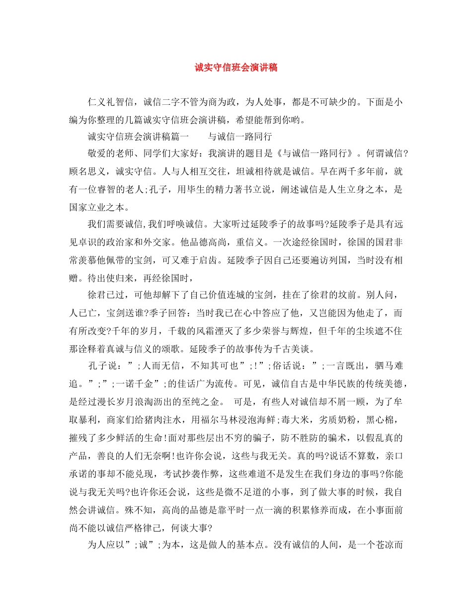 诚实守信班会演讲稿 _第1页