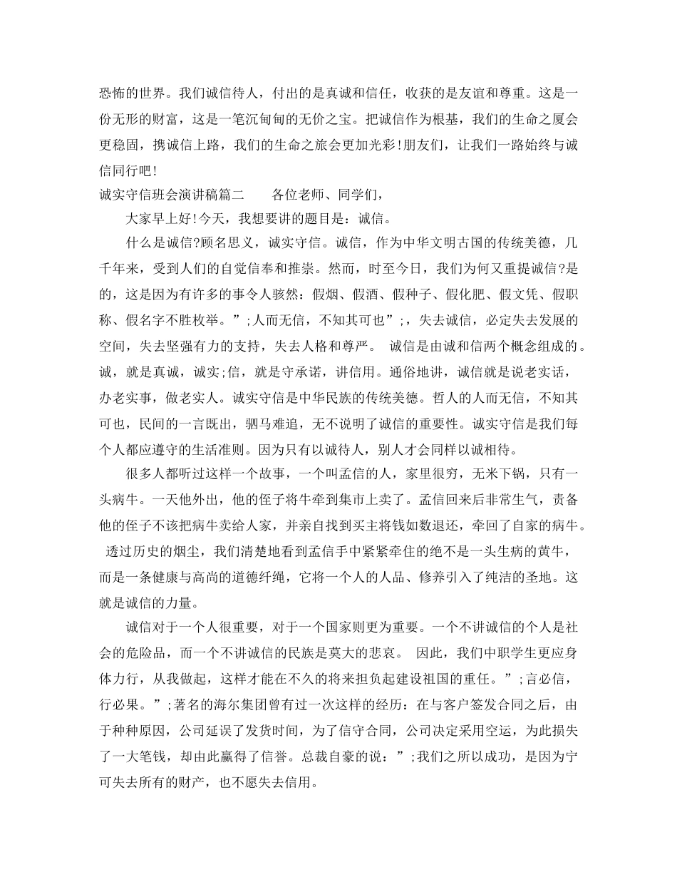 诚实守信班会演讲稿 _第2页