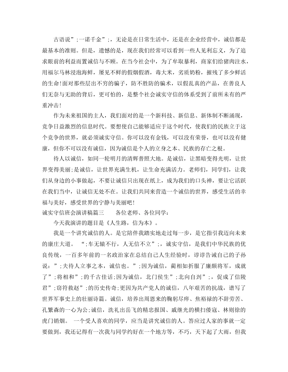 诚实守信班会演讲稿 _第3页