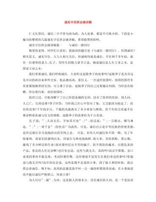 诚实守信班会演讲稿 