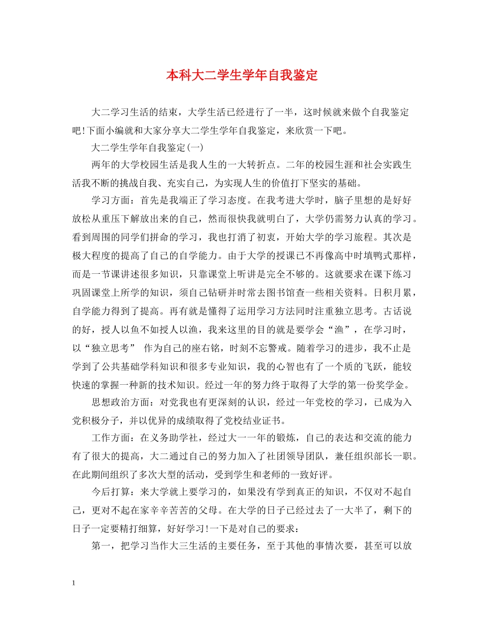 本科大二学生学年自我鉴定 _第1页