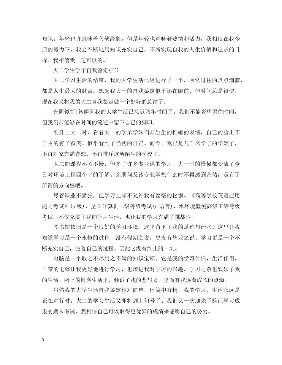 本科大二学生学年自我鉴定 _第3页