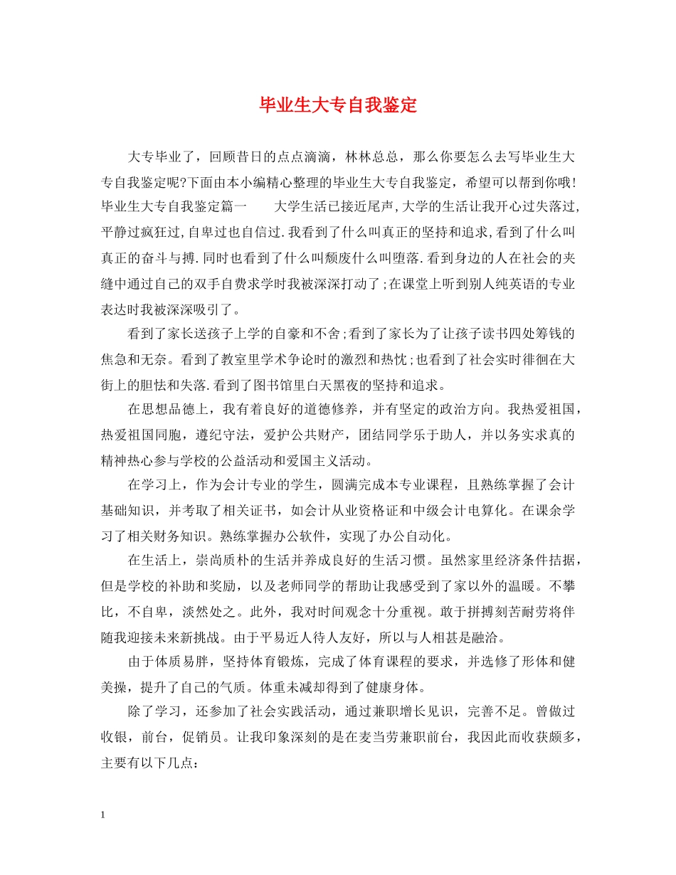 毕业生大专自我鉴定 _第1页