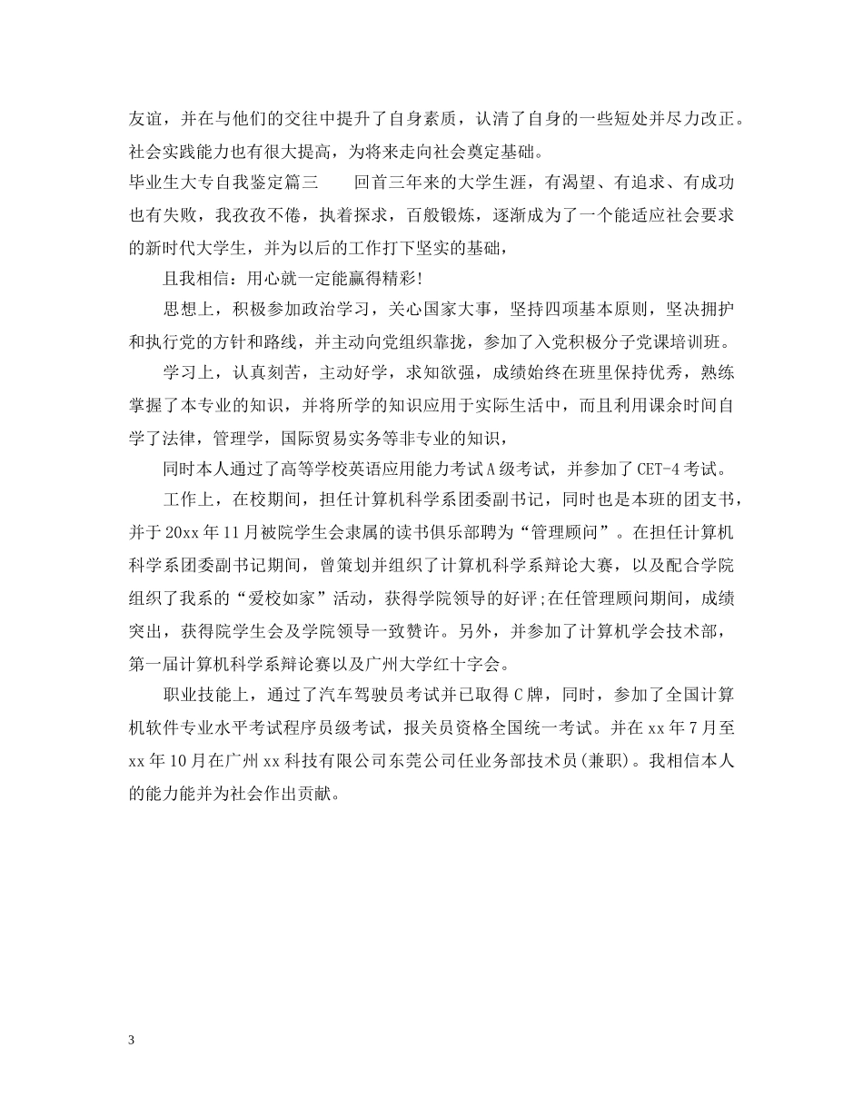 毕业生大专自我鉴定 _第3页