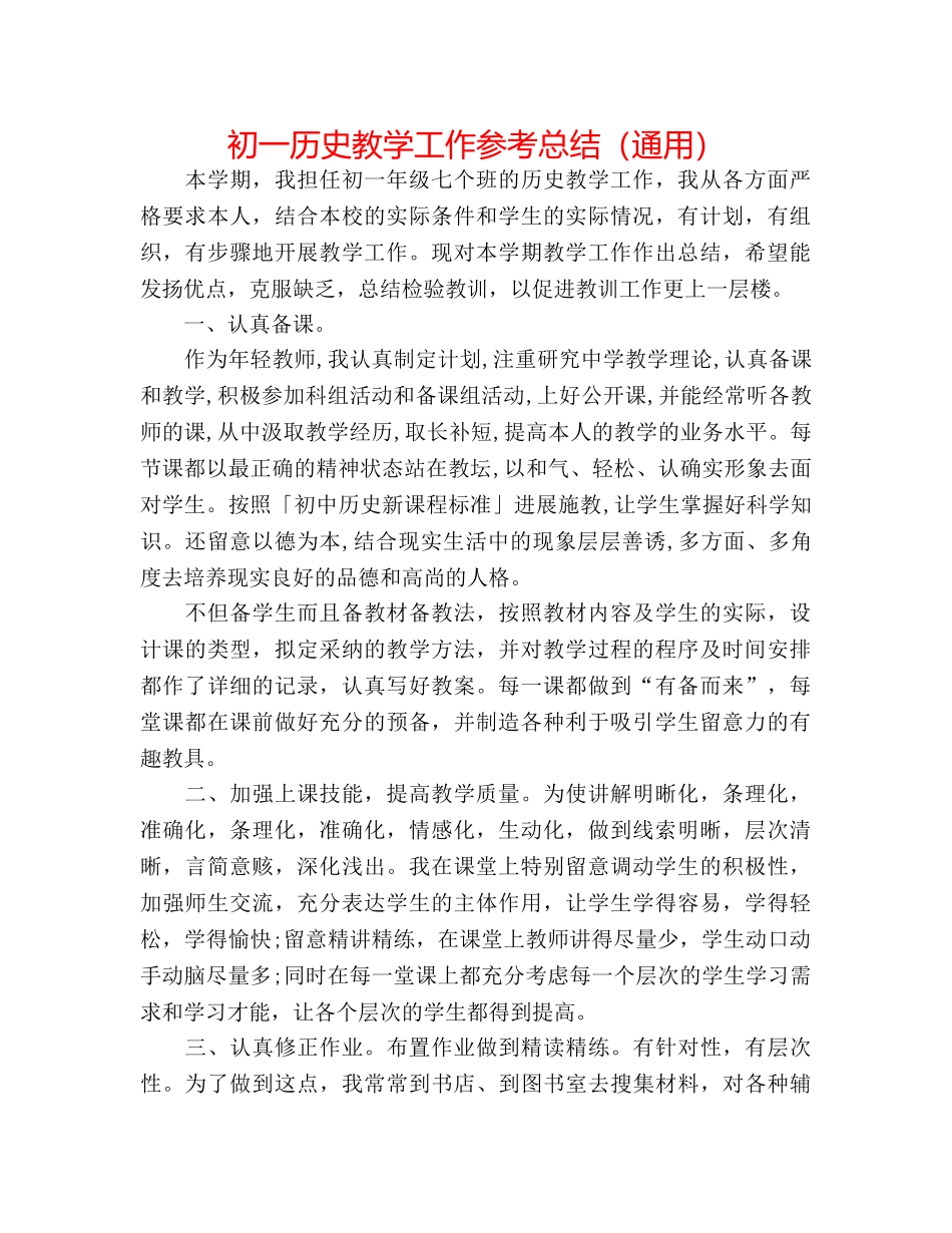 初一历史教学工作参考总结（通用） _第1页