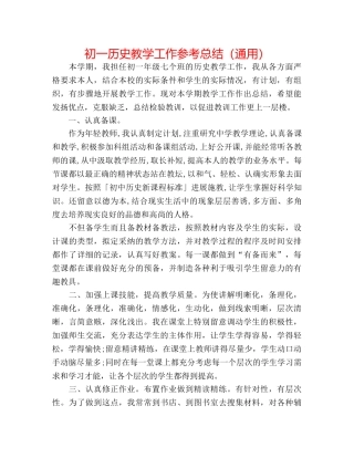 初一历史教学工作参考总结（通用） 