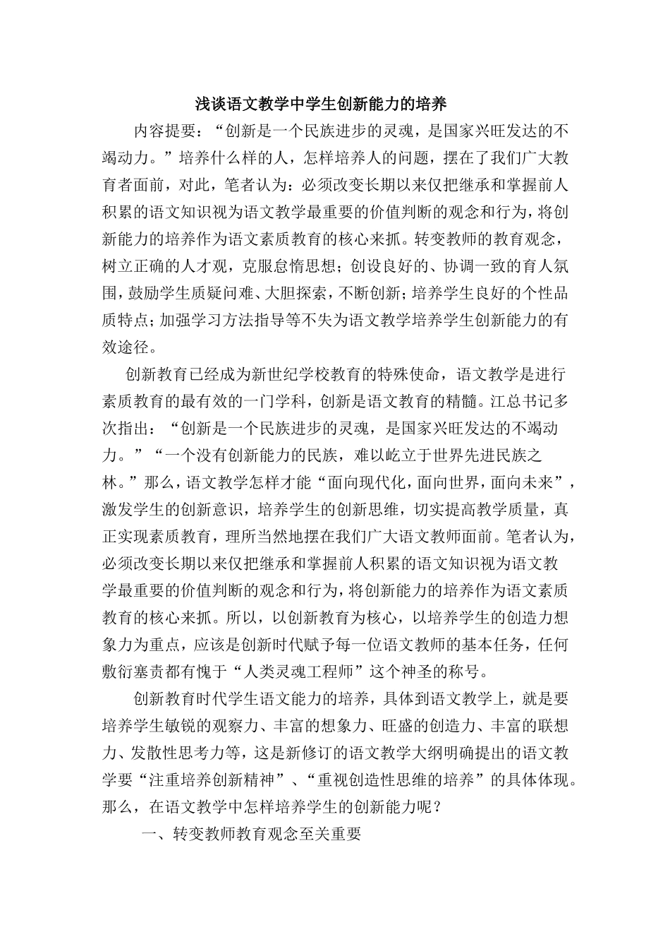 浅谈初中语文教学中学生创新能力的培养_第1页