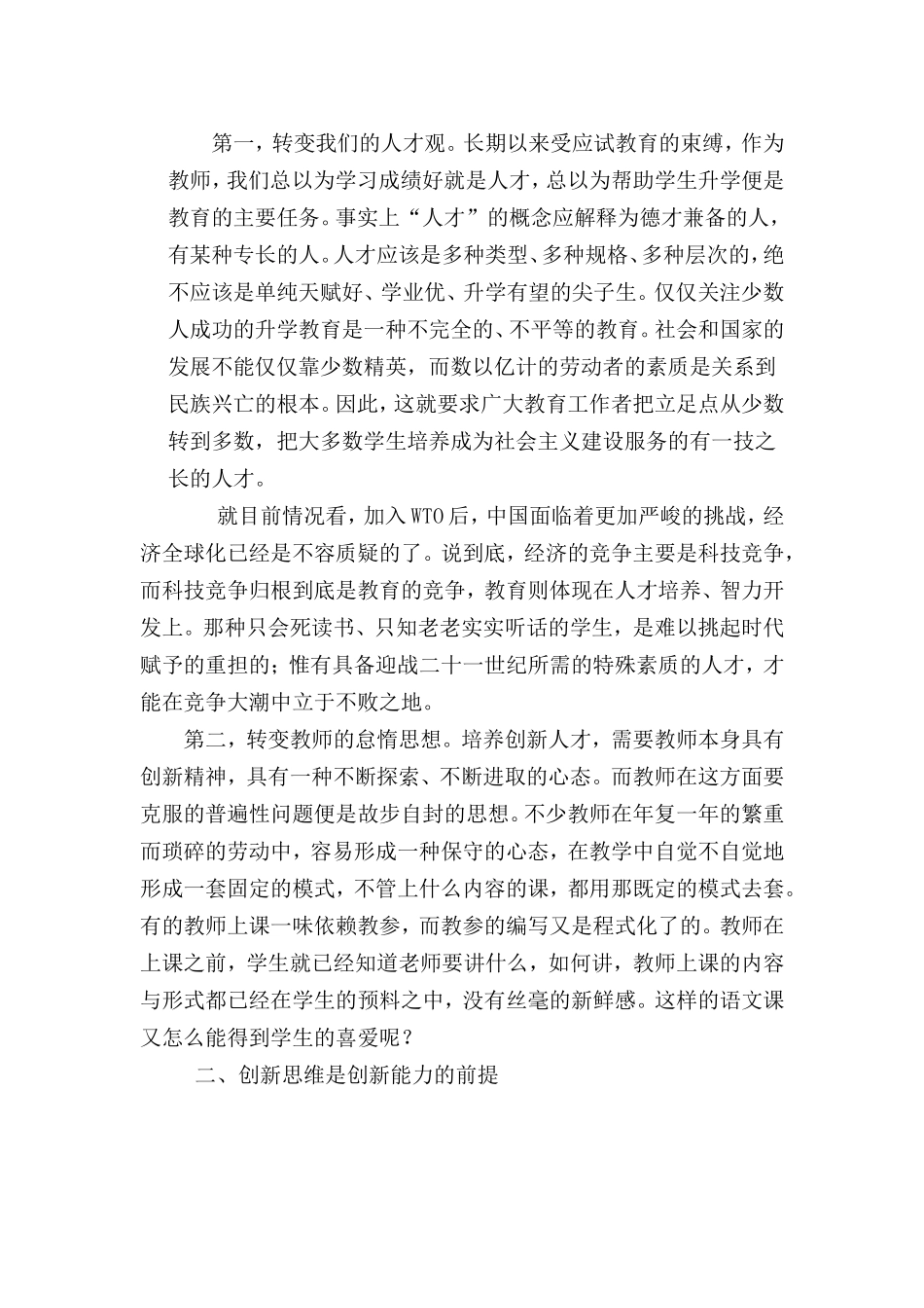浅谈初中语文教学中学生创新能力的培养_第2页