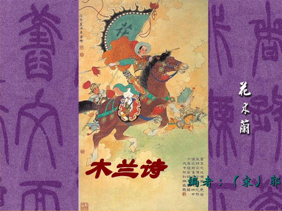 (部编)初中语文人教2011课标版七年级下册人教版木兰诗_第1页