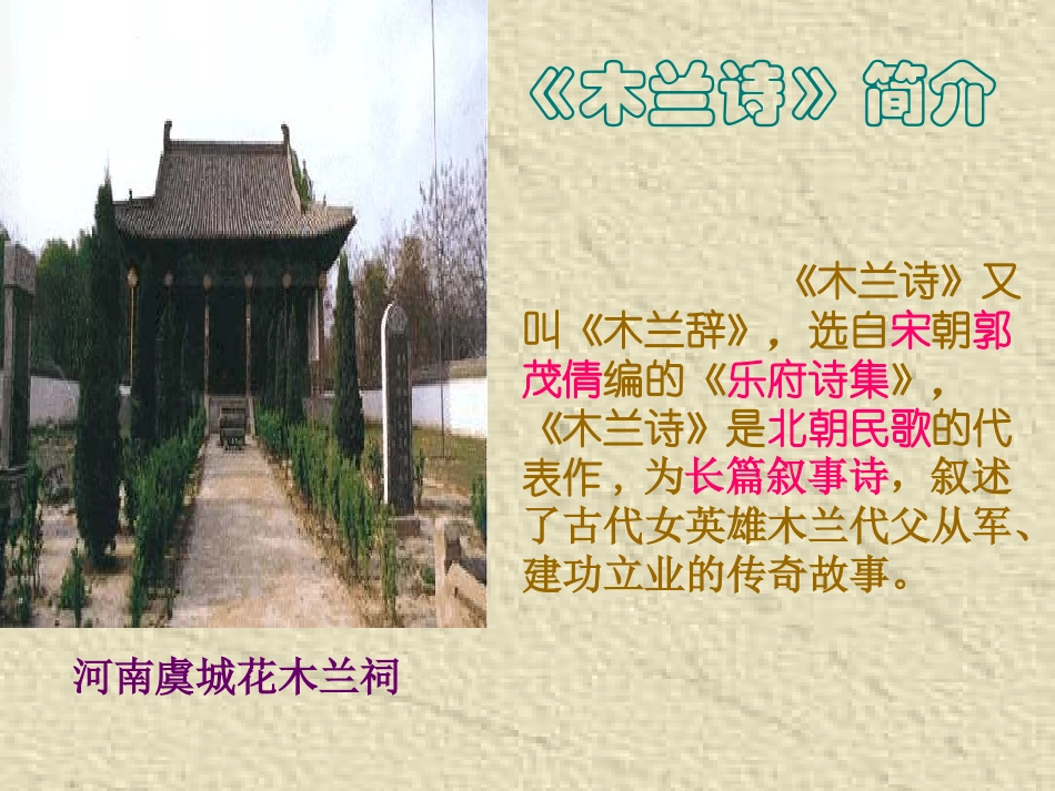 (部编)初中语文人教2011课标版七年级下册人教版木兰诗_第2页