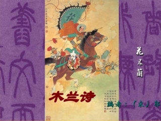 (部编)初中语文人教2011课标版七年级下册人教版木兰诗