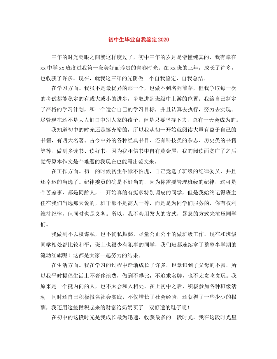 初中生毕业自我鉴定2024(1) _第1页