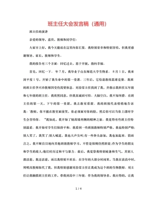 班主任大会发言稿（通用） 