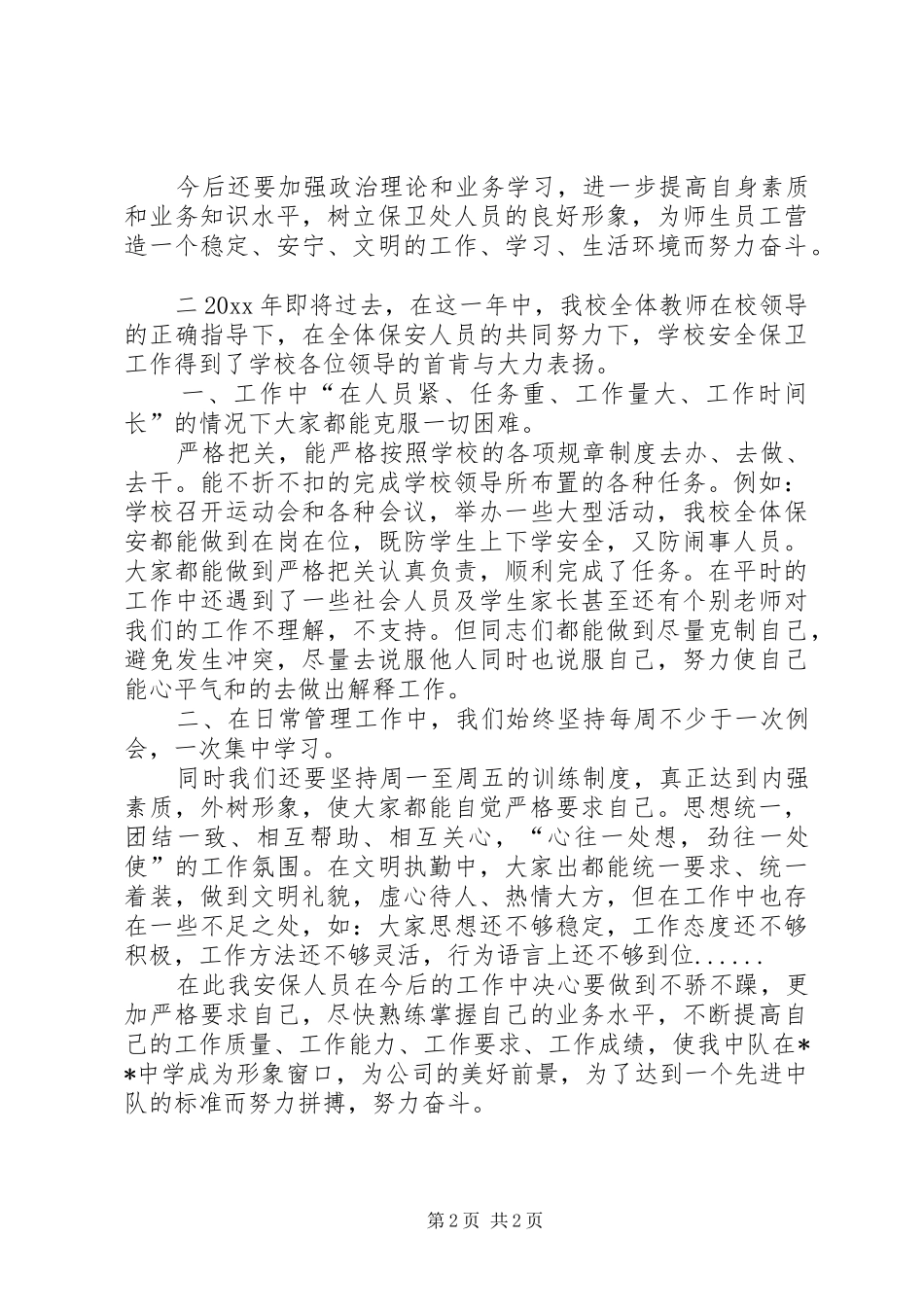 保卫年终总结范文_第2页