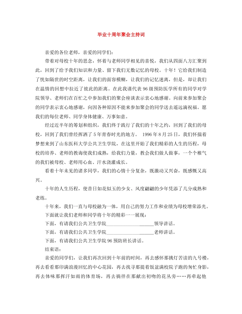 毕业十周年聚会主持词 _第1页