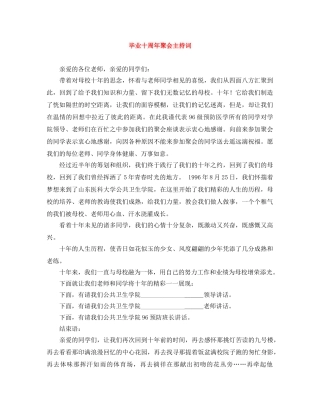 毕业十周年聚会主持词 