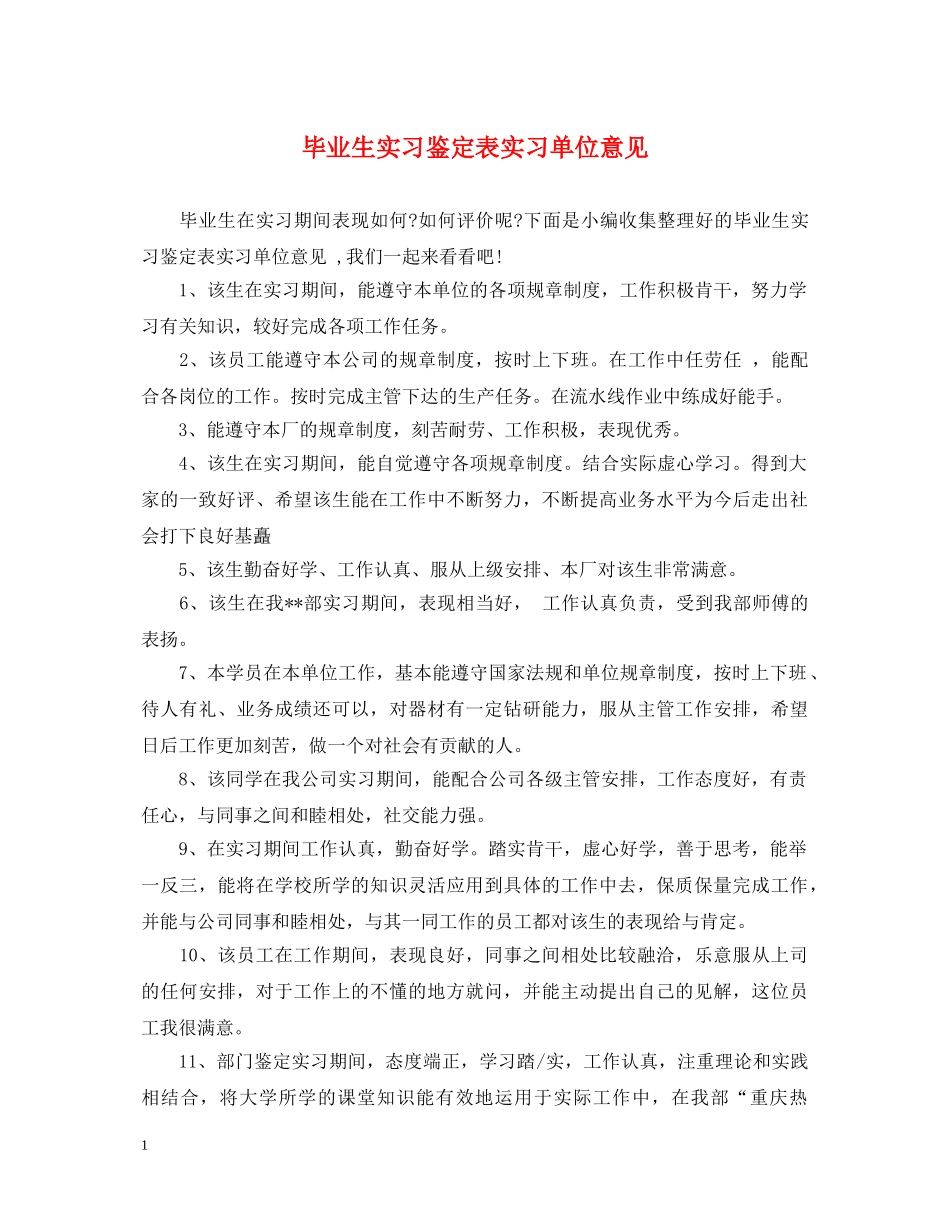 毕业生实习鉴定表实习单位意见2 _第1页
